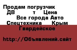 Продам погрузчик Balkancar ДВ1792 3,5 т. › Цена ­ 329 000 - Все города Авто » Спецтехника   . Крым,Гвардейское